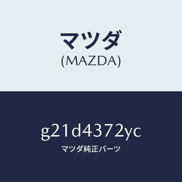 マツダ(MAZDA)センサー(L)A.B.S.リヤー/マツダ純正部品/カペラ アクセラ アテンザ MAZDA3 MAZDA6/ブレーキシステム/G21D4372YC(G21D-43-72YC)