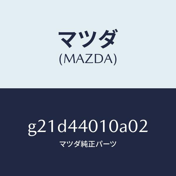 マツダ(MAZDA)レバー パーキングブレーキ /純正部品/カペラ アクセラ アテンザ MAZDA3 MAZDA6/パーキングブレーキシステム/G21D44010A02(G21D-44-010A0)