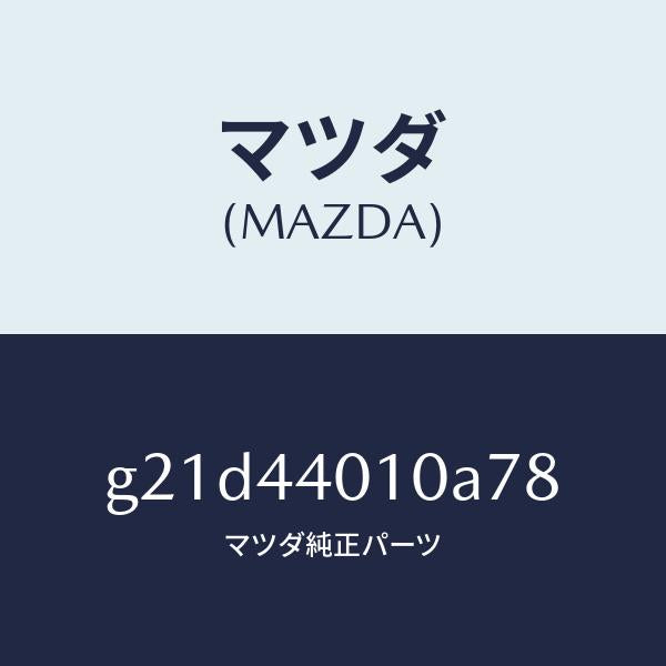 マツダ(MAZDA)レバー パーキングブレーキ /純正部品/カペラ アクセラ アテンザ MAZDA3 MAZDA6/パーキングブレーキシステム/G21D44010A78(G21D-44-010A7)
