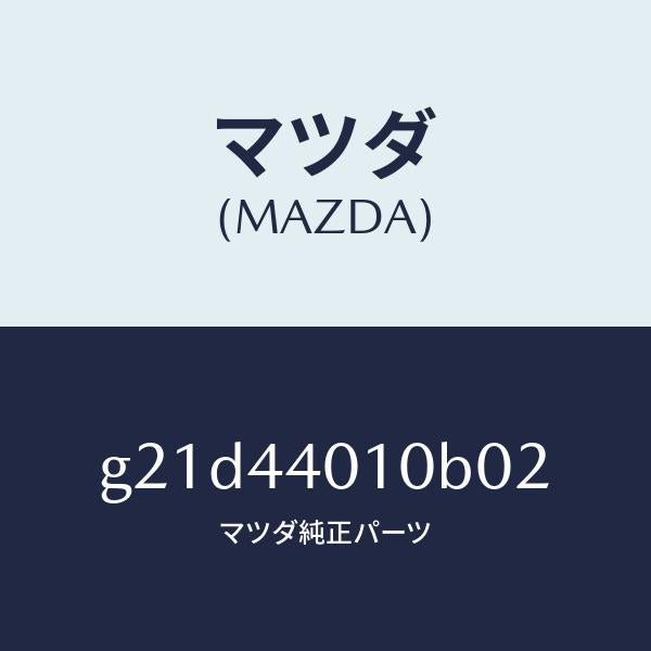 マツダ(MAZDA)レバーパーキングブレーキ/マツダ純正部品/カペラ アクセラ アテンザ MAZDA3 MAZDA6/パーキングブレーキシステム/G21D44010B02(G21D-44-010B0)