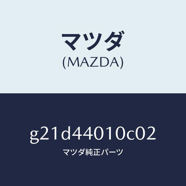 マツダ(MAZDA)レバーパーキングブレーキ/マツダ純正部品/カペラ アクセラ アテンザ MAZDA3 MAZDA6/パーキングブレーキシステム/G21D44010C02(G21D-44-010C0)
