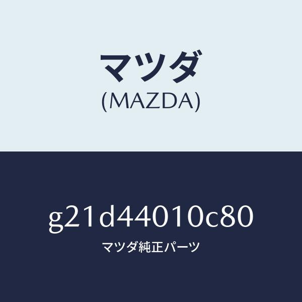 マツダ(MAZDA)レバーパーキングブレーキ/マツダ純正部品/カペラ アクセラ アテンザ MAZDA3 MAZDA6/パーキングブレーキシステム/G21D44010C80(G21D-44-010C8)