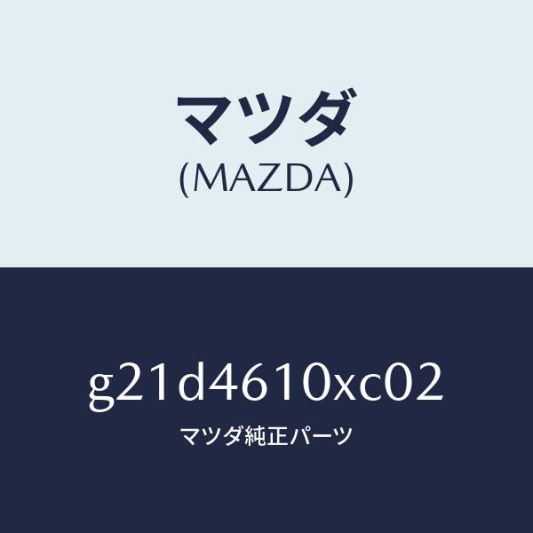 マツダ(MAZDA)コントロールチエンジ/マツダ純正部品/カペラ アクセラ アテンザ MAZDA3 MAZDA6/チェンジ/G21D4610XC02(G21D-46-10XC0)