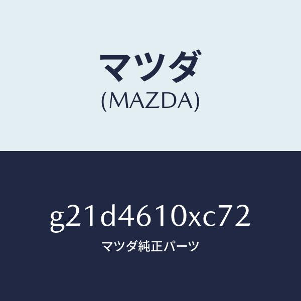 マツダ(MAZDA)コントロールチエンジ/マツダ純正部品/カペラ アクセラ アテンザ MAZDA3 MAZDA6/チェンジ/G21D4610XC72(G21D-46-10XC7)