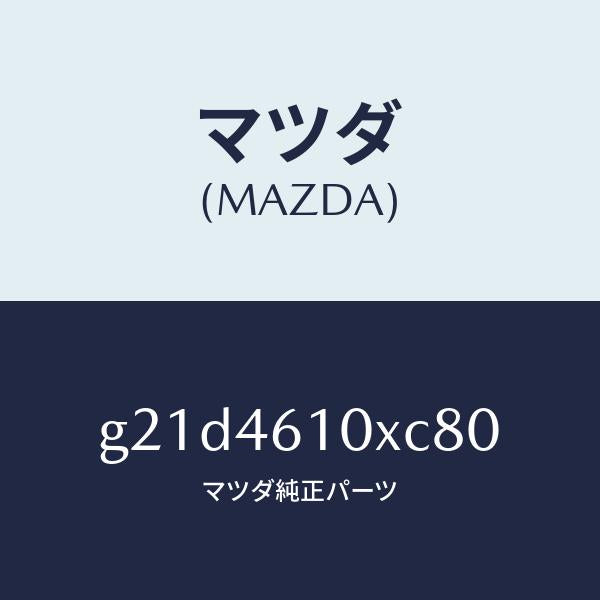 マツダ(MAZDA)コントロールチエンジ/マツダ純正部品/カペラ アクセラ アテンザ MAZDA3 MAZDA6/チェンジ/G21D4610XC80(G21D-46-10XC8)