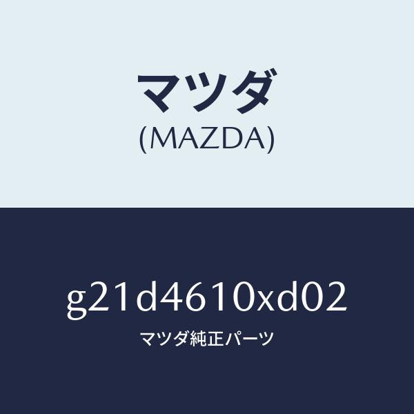 マツダ(MAZDA)コントロール チエンジ/マツダ純正部品/カペラ アクセラ アテンザ MAZDA3 MAZDA6/チェンジ/G21D4610XD02(G21D-46-10XD0)