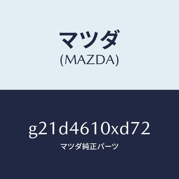 マツダ(MAZDA)コントロール チエンジ/マツダ純正部品/カペラ アクセラ アテンザ MAZDA3 MAZDA6/チェンジ/G21D4610XD72(G21D-46-10XD7)