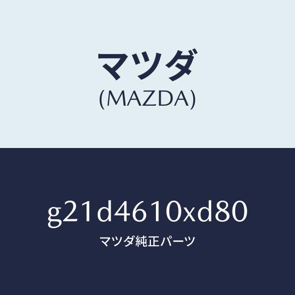 マツダ(MAZDA)コントロール チエンジ/マツダ純正部品/カペラ アクセラ アテンザ MAZDA3 MAZDA6/チェンジ/G21D4610XD80(G21D-46-10XD8)
