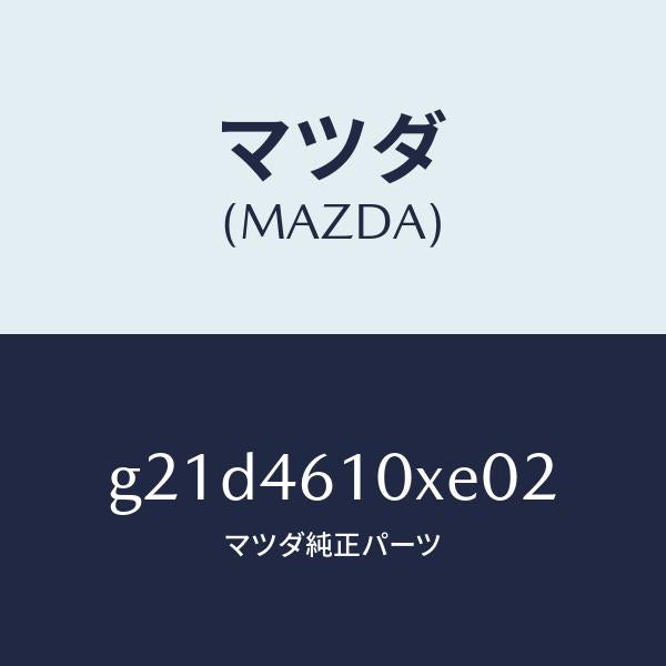 マツダ(MAZDA)コントロールチエンジ/マツダ純正部品/カペラ アクセラ アテンザ MAZDA3 MAZDA6/チェンジ/G21D4610XE02(G21D-46-10XE0)