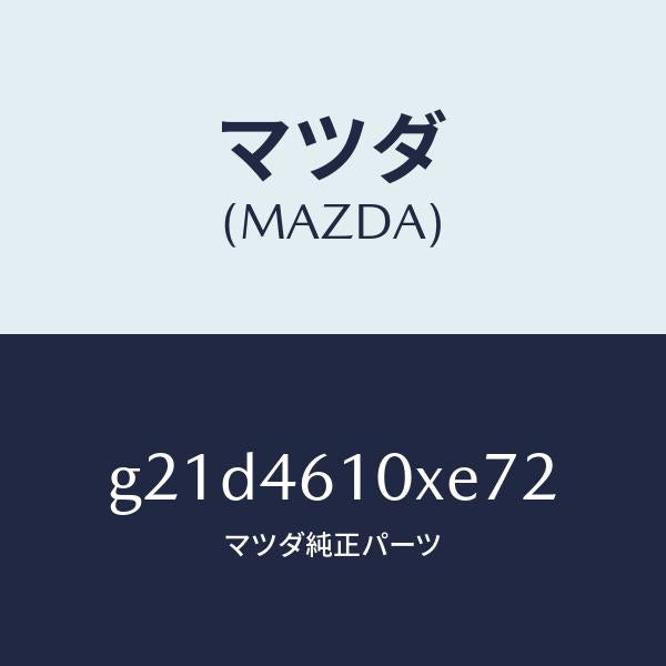 マツダ(MAZDA)コントロールチエンジ/マツダ純正部品/カペラ アクセラ アテンザ MAZDA3 MAZDA6/チェンジ/G21D4610XE72(G21D-46-10XE7)