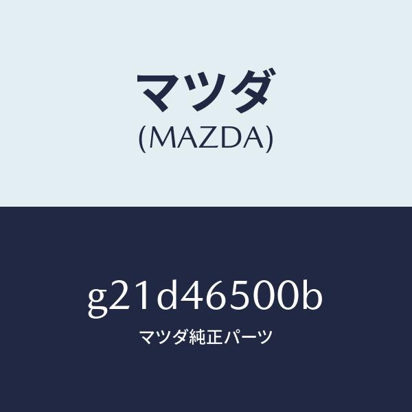 マツダ(MAZDA)ケーブルコントロール/マツダ純正部品/カペラ アクセラ アテンザ MAZDA3 MAZDA6/チェンジ/G21D46500B(G21D-46-500B)