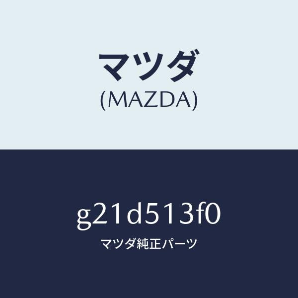 マツダ(MAZDA)ランプ(R)トランクリツド/マツダ純正部品/カペラ アクセラ アテンザ MAZDA3 MAZDA6/ランプ/G21D513F0(G21D-51-3F0)