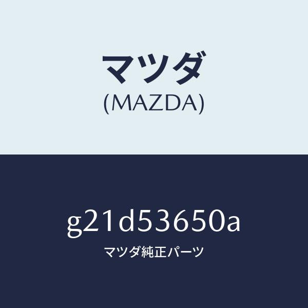 マツダ(MAZDA)メンバーNO.2(R)フロアクロス/マツダ純正部品/カペラ アクセラ アテンザ MAZDA3 MAZDA6/ルーフ/G21D53650A(G21D-53-650A)