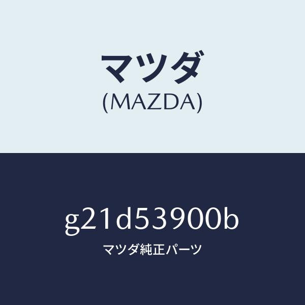 マツダ(MAZDA)メンバーNO.3クロス/マツダ純正部品/カペラ アクセラ アテンザ MAZDA3 MAZDA6/ルーフ/G21D53900B(G21D-53-900B)