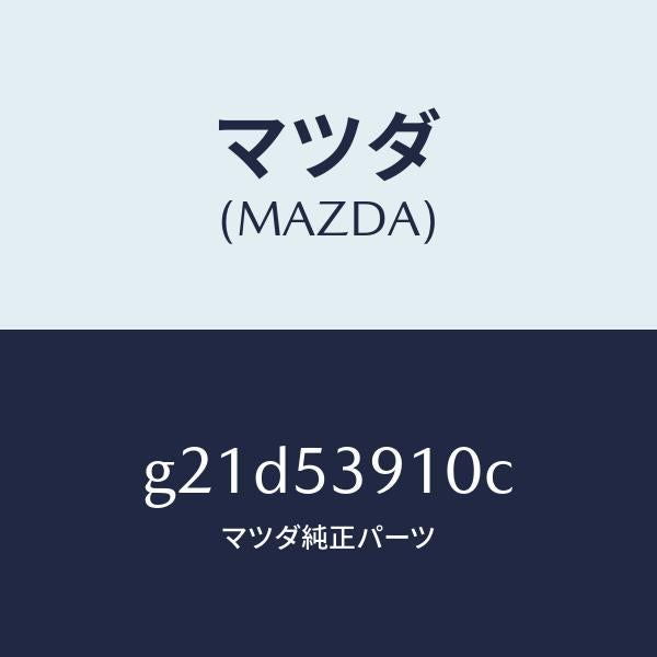 マツダ(MAZDA)メンバーNO.3UPクロス/マツダ純正部品/カペラ アクセラ アテンザ MAZDA3 MAZDA6/ルーフ/G21D53910C(G21D-53-910C)