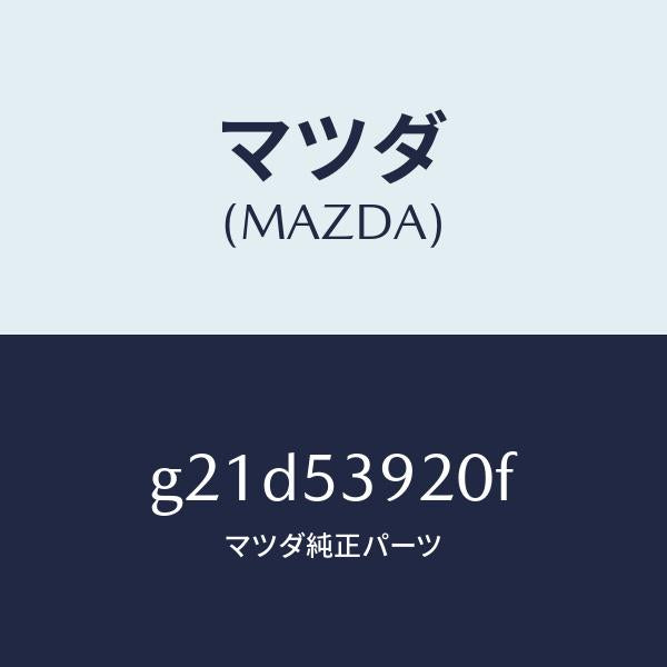 マツダ(MAZDA)メンバー NO.4 クロス/マツダ純正部品/カペラ アクセラ アテンザ MAZDA3 MAZDA6/ルーフ/G21D53920F(G21D-53-920F)