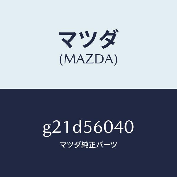 マツダ(MAZDA)キヤリアバツテリー/マツダ純正部品/カペラ アクセラ アテンザ MAZDA3 MAZDA6/G21D56040(G21D-56-040)