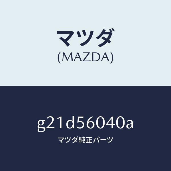 マツダ(MAZDA)キヤリアバツテリー/マツダ純正部品/カペラ アクセラ アテンザ MAZDA3 MAZDA6/G21D56040A(G21D-56-040A)