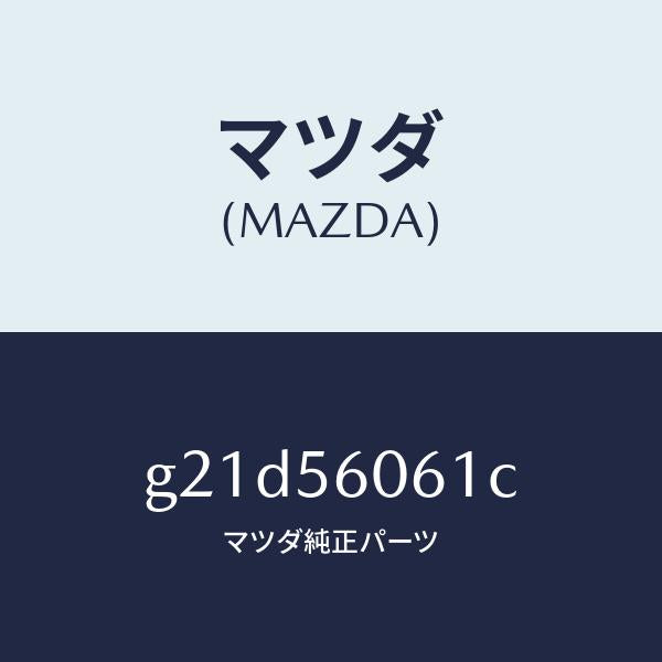 マツダ(MAZDA)カバーホール/マツダ純正部品/カペラ アクセラ アテンザ MAZDA3 MAZDA6/G21D56061C(G21D-56-061C)