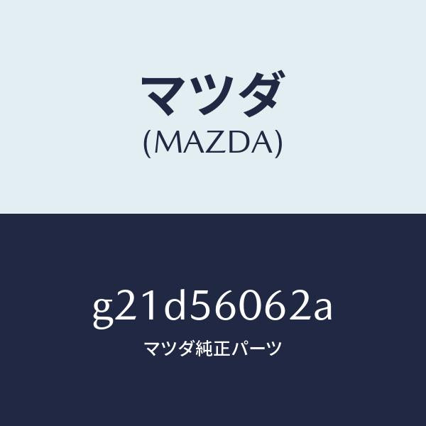 マツダ(MAZDA)ラバーカバーシール/マツダ純正部品/カペラ アクセラ アテンザ MAZDA3 MAZDA6/G21D56062A(G21D-56-062A)