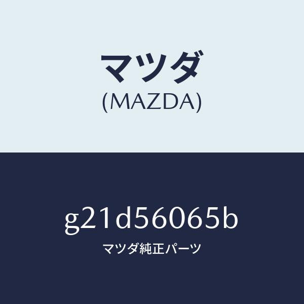 マツダ(MAZDA)カバーラバーサービスホール/マツダ純正部品/カペラ アクセラ アテンザ MAZDA3 MAZDA6/G21D56065B(G21D-56-065B)