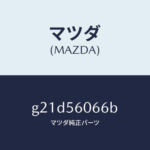 マツダ(MAZDA)ラバーカバーシール/マツダ純正部品/カペラ アクセラ アテンザ MAZDA3 MAZDA6/G21D56066B(G21D-56-066B)