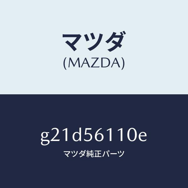 マツダ(MAZDA)カバーアンダー/マツダ純正部品/カペラ アクセラ アテンザ MAZDA3 MAZDA6/G21D56110E(G21D-56-110E)