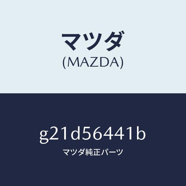 マツダ(MAZDA)インシユレーターフロントヒート/マツダ純正部品/カペラ アクセラ アテンザ MAZDA3 MAZDA6/G21D56441B(G21D-56-441B)