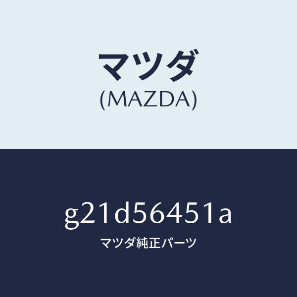 マツダ(MAZDA)インシユレーターヒート/マツダ純正部品/カペラ アクセラ アテンザ MAZDA3 MAZDA6/G21D56451A(G21D-56-451A)