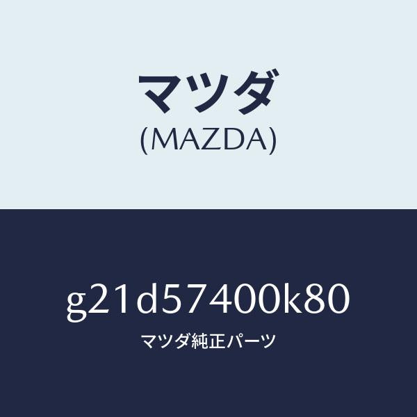 マツダ(MAZDA)バツク(R)リヤーシート/マツダ純正部品/カペラ アクセラ アテンザ MAZDA3 MAZDA6/シート/G21D57400K80(G21D-57-400K8)