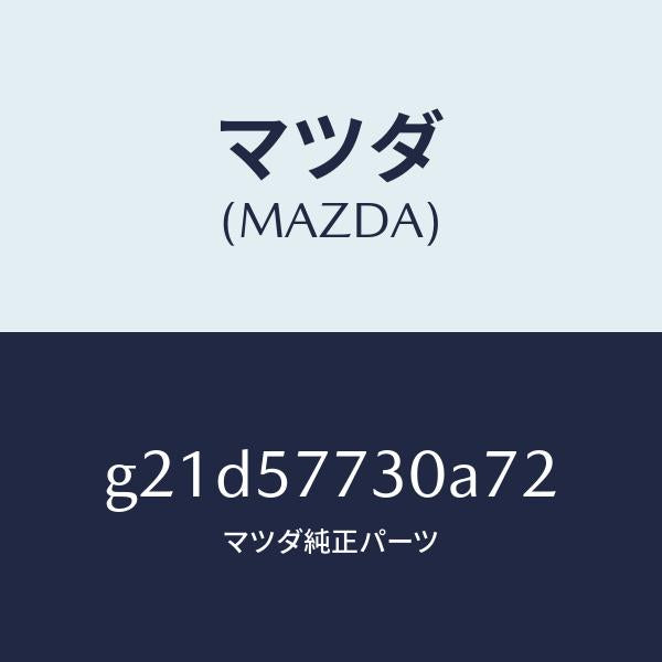 マツダ(MAZDA)リヤー シート ベルト B/マツダ純正部品/カペラ アクセラ アテンザ MAZDA3 MAZDA6/シート/G21D57730A72(G21D-57-730A7)