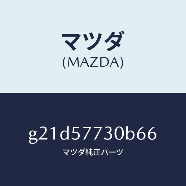 マツダ(MAZDA)リヤーシートベルトB/マツダ純正部品/カペラ アクセラ アテンザ MAZDA3 MAZDA6/シート/G21D57730B66(G21D-57-730B6)