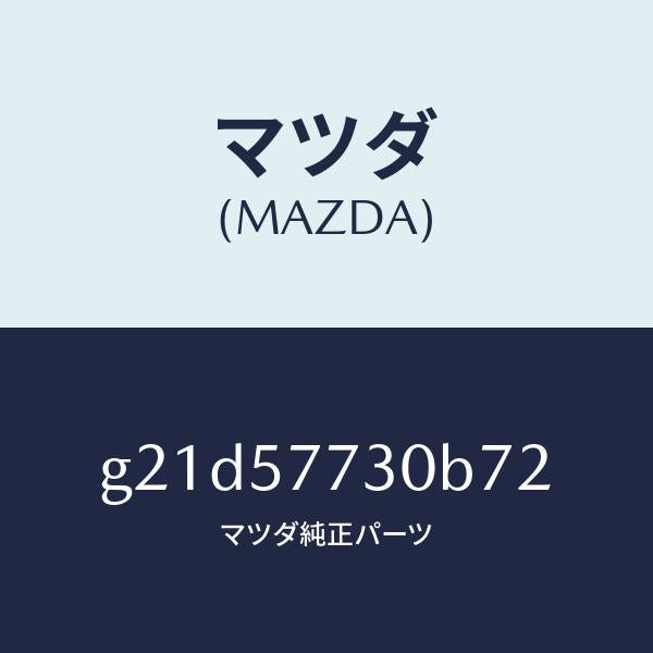 マツダ(MAZDA)リヤーシートベルトB/マツダ純正部品/カペラ アクセラ アテンザ MAZDA3 MAZDA6/シート/G21D57730B72(G21D-57-730B7)