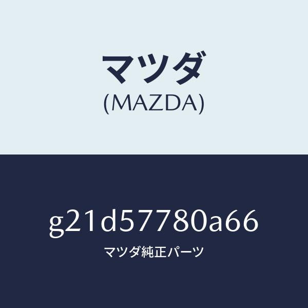 マツダ(MAZDA)ベルトA(L)リヤーシート/マツダ純正部品/カペラ アクセラ アテンザ MAZDA3 MAZDA6/シート/G21D57780A66(G21D-57-780A6)