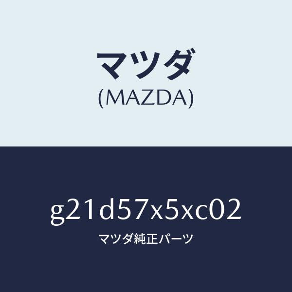 マツダ(MAZDA)レバー(R)リモート/マツダ純正部品/カペラ アクセラ アテンザ MAZDA3 MAZDA6/シート/G21D57X5XC02(G21D-57-X5XC0)