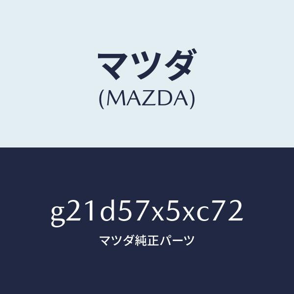 マツダ(MAZDA)レバー(R)リモート/マツダ純正部品/カペラ アクセラ アテンザ MAZDA3 MAZDA6/シート/G21D57X5XC72(G21D-57-X5XC7)