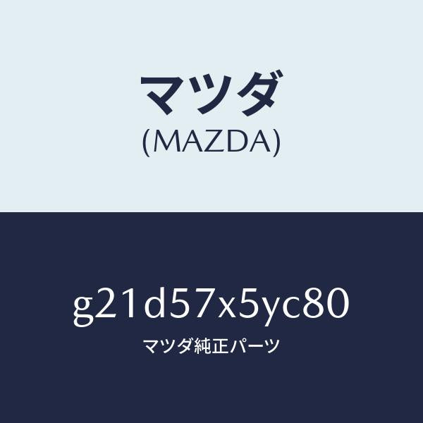 マツダ(MAZDA)レバー(L)リモート/マツダ純正部品/カペラ アクセラ アテンザ MAZDA3 MAZDA6/シート/G21D57X5YC80(G21D-57-X5YC8)