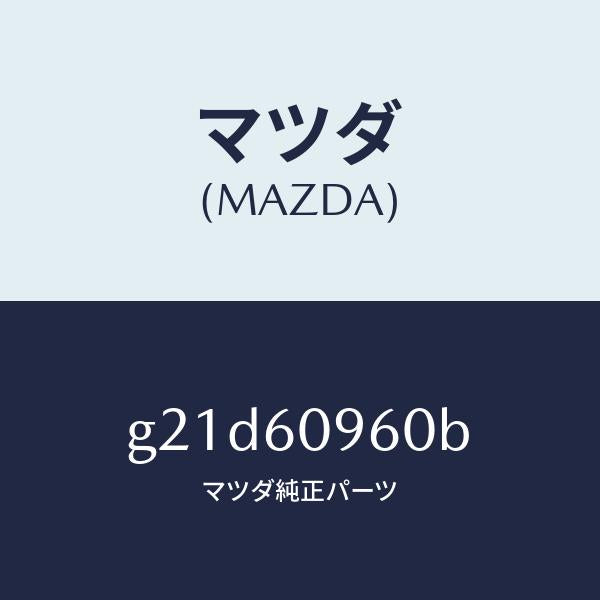 マツダ(MAZDA)ゲージフユーエルタンク/マツダ純正部品/カペラ アクセラ アテンザ MAZDA3 MAZDA6/G21D60960B(G21D-60-960B)