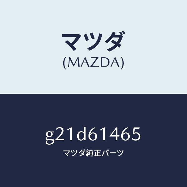 マツダ(MAZDA)パイプNO.2クーラー/マツダ純正部品/カペラ アクセラ アテンザ MAZDA3 MAZDA6/G21D61465(G21D-61-465)