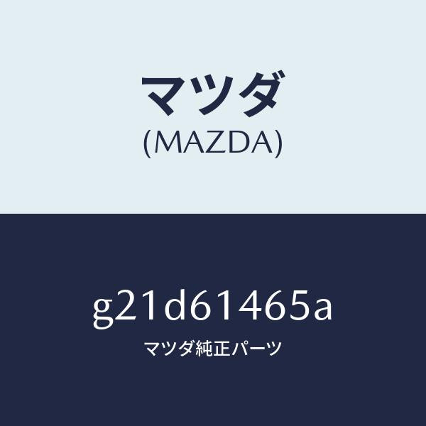 マツダ(MAZDA)パイプNO.2クーラー/マツダ純正部品/カペラ アクセラ アテンザ MAZDA3 MAZDA6/G21D61465A(G21D-61-465A)