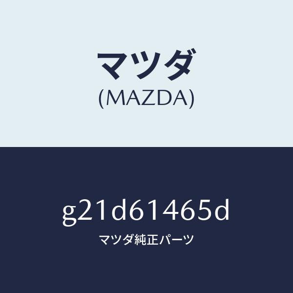 マツダ(MAZDA)パイプNO.2クーラー/マツダ純正部品/カペラ アクセラ アテンザ MAZDA3 MAZDA6/G21D61465D(G21D-61-465D)