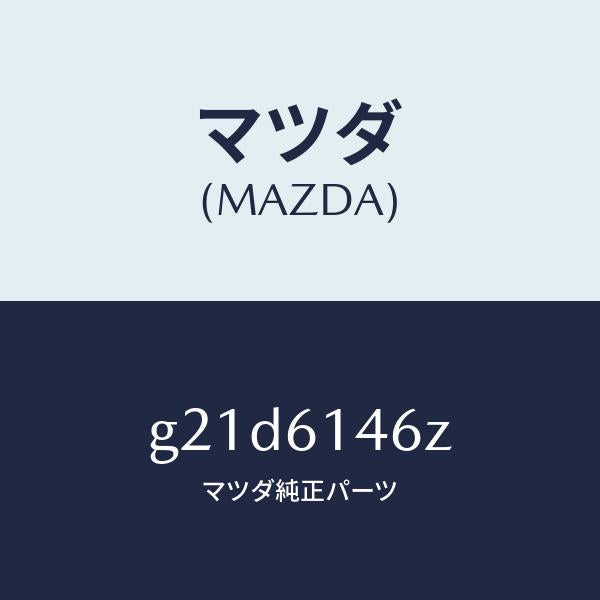 マツダ(MAZDA)パイプNO.3クーラー/マツダ純正部品/カペラ アクセラ アテンザ MAZDA3 MAZDA6/G21D6146Z(G21D-61-46Z)