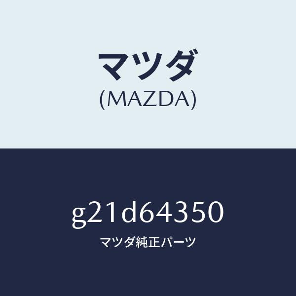 マツダ(MAZDA)インジケーター/マツダ純正部品/カペラ アクセラ アテンザ MAZDA3 MAZDA6/G21D64350(G21D-64-350)