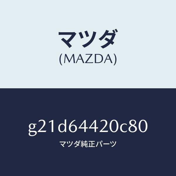 マツダ(MAZDA)コンソールリヤー/マツダ純正部品/カペラ アクセラ アテンザ MAZDA3 MAZDA6/G21D64420C80(G21D-64-420C8)
