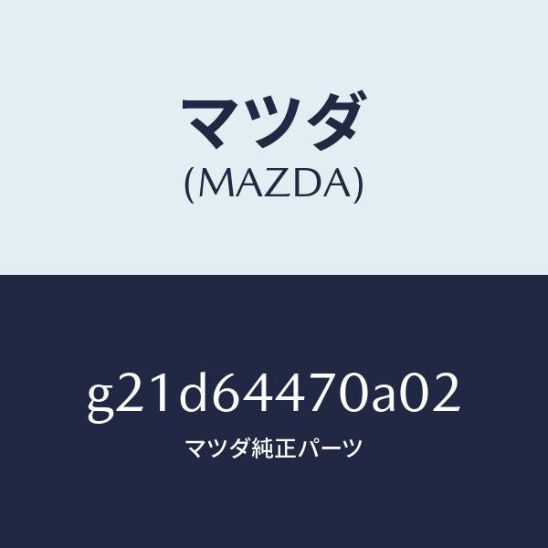 マツダ(MAZDA)パネルリヤーコンソールコントロール/マツダ純正部品/カペラ アクセラ アテンザ MAZDA3 MAZDA6/G21D64470A02(G21D-64-470A0)