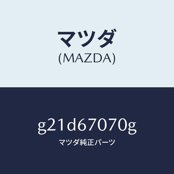 マツダ(MAZDA)ハーネスエンジン/マツダ純正部品/カペラ アクセラ アテンザ MAZDA3 MAZDA6/G21D67070G(G21D-67-070G)