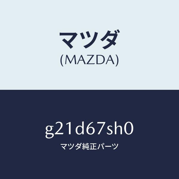 マツダ(MAZDA)コード シヨート /マツダ純正部品/カペラ アクセラ アテンザ MAZDA3 MAZDA6/G21D67SH0(G21D-67-SH0)