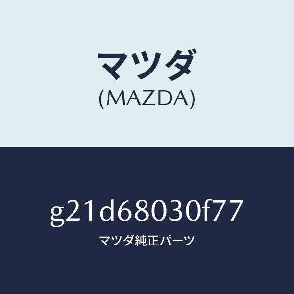 マツダ(MAZDA)シーリングトツプ/マツダ純正部品/カペラ アクセラ アテンザ MAZDA3 MAZDA6/G21D68030F77(G21D-68-030F7)
