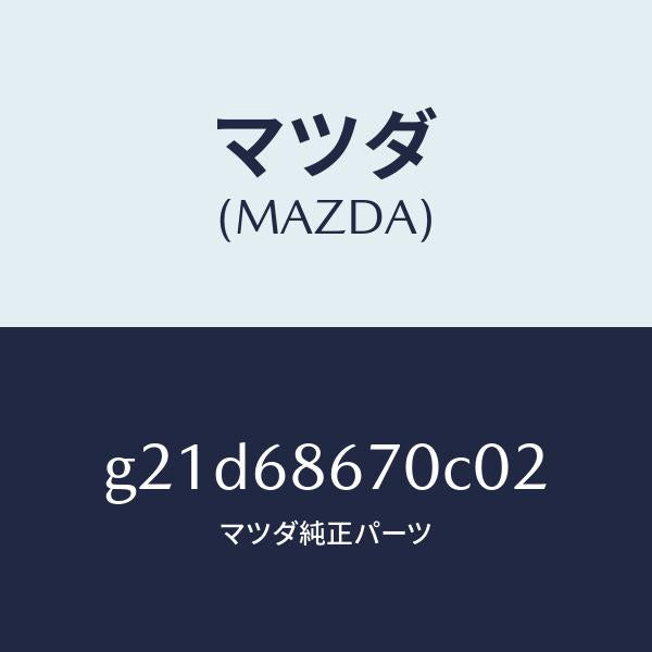 マツダ(MAZDA)マツトフロアー/マツダ純正部品/カペラ アクセラ アテンザ MAZDA3 MAZDA6/G21D68670C02(G21D-68-670C0)
