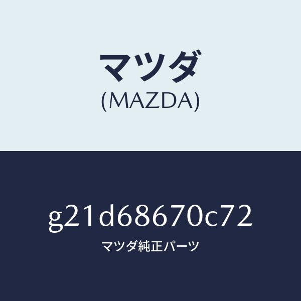 マツダ(MAZDA)マツトフロアー/マツダ純正部品/カペラ アクセラ アテンザ MAZDA3 MAZDA6/G21D68670C72(G21D-68-670C7)